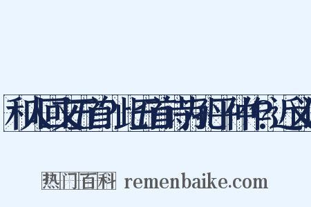 和人回文五首?此五首诗为孔平仲作?近义词是什么意思的图片